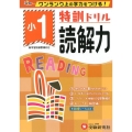 特訓ドリル小1読解力