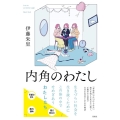 内角のわたし