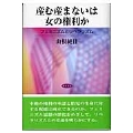 産む産まないは女の権利か フェミニズムとリベラリズム