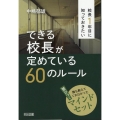 校長1年目に知っておきたいできる校長が定めている60のルール