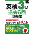 英検3級過去6回問題集 '23年度版