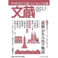 文蔵 2023.3 PHPの「小説・エッセイ」文庫 PHP文芸文庫