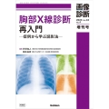 胸部X線診断再入門 症例から学ぶ読影法 画像診断増刊号 2023(Vol.43 No.4)