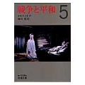 戦争と平和 5