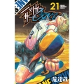 ハリガネサービスACE 21 少年チャンピオンコミックス