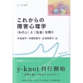 これからの障害心理学 〈わたし〉と〈社会〉を問う y-knot