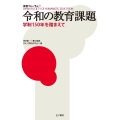 令和の教育課題 学制150年を踏まえて 教育フォーラム 71