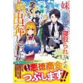 妹に婚約者を寝取られましたが、未練とか全くないので出奔します レジーナブックス
