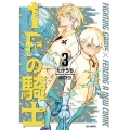 1Fの騎士 3 芳文社コミックス
