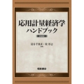応用計量経済学ハンドブック 新装版