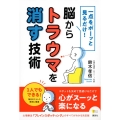 一点をボーッと見るだけ! 脳からトラウマを消す技術