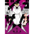 ジゴサタ 4 地獄の沙汰もお前しだい ニチブンコミックス