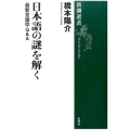 日本語の謎を解く 最新言語学Q&A 新潮選書
