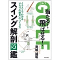 ゴルフ当たる!飛ばせる!スイング解剖図鑑 イラストでわかる「クラブの動き」のつくり方