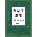 書誌学の誕生 コンラート・ゲスナー『万有書誌』の研究