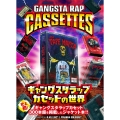 GANGSTA RAP CASSETTES ～ギャングスタラップカセットの世界～