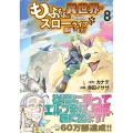 もふもふと異世界でスローライフを目指します! 8 アルファポリスCOMICS