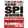 「1日30分30日」完全突破!SPI最強問題集 '25年版