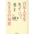 百年人生を笑って過ごす生き方の知恵