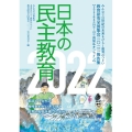 日本の民主教育 2022 教育研究全国集会2022報告集