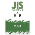 JISハンドブック2023 3