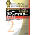 財務・会計 2023年版 重要論点攻略 中小企業診断士試験ニュー・クイックマスター 2