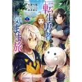 転生勇者の気まま旅 1 ガンガンコミックスUP!