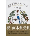 西洋菓子店プティ・フール 文春文庫 ち 8-2