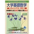 スバラシク実力がつくと評判の大学基礎数学キャンパス・ゼミ 改 大学の数学がこんなに分かる!単位なんて楽に取れる!