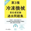 第3種冷凍機械責任者試験過去問題集 2023年版