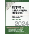 熊本市・八代市・天草市・宇城市・合志市の初級・高卒程度 20 熊本県の公務員採用試験対策シリーズ