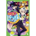 魔界王子レオンなぞの壁画と魔法使いの弟子 角川つばさ文庫 A と 1-2