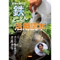農家が教える鉄とことん活用読本