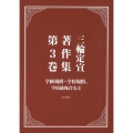 三輪定宣著作集第3巻 学級規模・学校規模、統廃合等