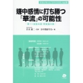 嫌中感情に打ち勝つ「華流」の可能性 第11回宮本賞受賞論文集 若者が考える「日中の未来」 vol. 9