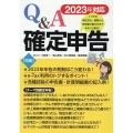 2023年対応 Q&A確定申告
