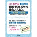 よくわかる看護・医療系学校社会人入試の一般常識・一般教養 改 国家・資格シリーズ 401