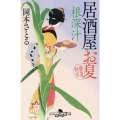 根深汁 居酒屋お夏春夏秋冬 幻冬舎時代小説文庫 お 43-16