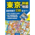 東京超詳細地図ポケット版 2023年版