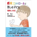 感情コントロールに苦しむ子ども 理解と対応