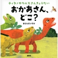 ティタノサウルスさんきょうだい おかあさん、どこ? 講談社の幼児えほん