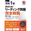 最短合格!英検1級リーディング問題完全制覇 完全制覇シリーズ