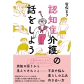 認知症介護の話をしよう 家族だからこそ語れた、それぞれのリアル