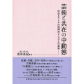 芸術と共在の中動態――作品をめぐる自他関係とシステムの基層―