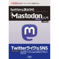 Twitterの次のSNS「Mastodon」入門 I/O BOOKS