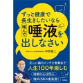 ずっと健康で長生きしたいなら噛んで唾液を出しなさい