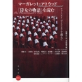 マーガレット・アトウッド『侍女の物語』を読む