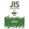 JISハンドブック2023 6-1