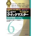 経営情報システム 2023年版 重要論点攻略 中小企業診断士試験ニュー・クイックマスター 6