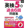 英検5級過去6回問題集 '23年度版